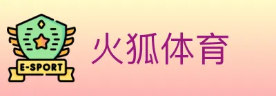 火狐体育 logo